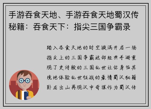 手游吞食天地、手游吞食天地蜀汉传秘籍：吞食天下：指尖三国争霸录