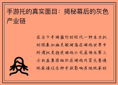 手游托的真实面目：揭秘幕后的灰色产业链