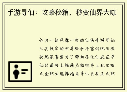 手游寻仙：攻略秘籍，秒变仙界大咖