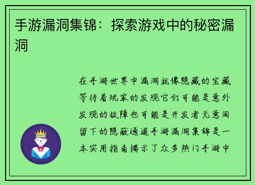 手游漏洞集锦：探索游戏中的秘密漏洞