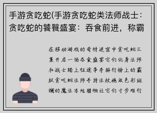 手游贪吃蛇(手游贪吃蛇类法师战士：贪吃蛇的饕餮盛宴：吞食前进，称霸排行榜)