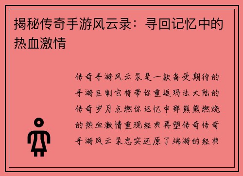 揭秘传奇手游风云录：寻回记忆中的热血激情