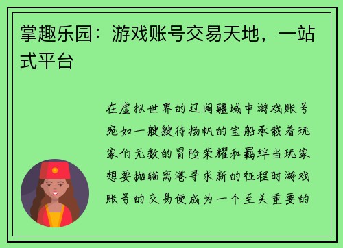 掌趣乐园：游戏账号交易天地，一站式平台