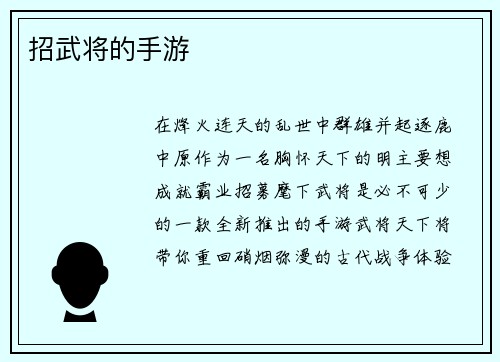 招武将的手游