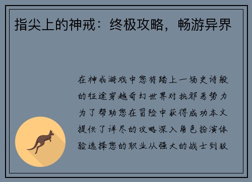 指尖上的神戒：终极攻略，畅游异界