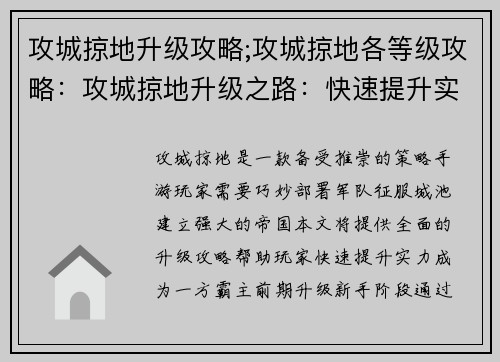 攻城掠地升级攻略;攻城掠地各等级攻略：攻城掠地升级之路：快速提升实力全攻略