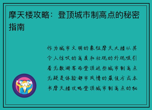 摩天楼攻略：登顶城市制高点的秘密指南