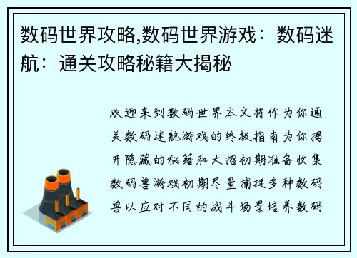 数码世界攻略,数码世界游戏：数码迷航：通关攻略秘籍大揭秘