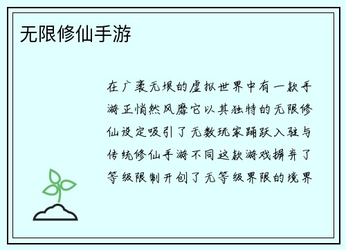 无限修仙手游