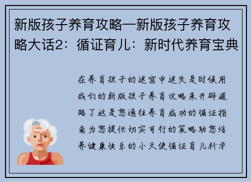 新版孩子养育攻略—新版孩子养育攻略大话2：循证育儿：新时代养育宝典，打造健康快乐小天使