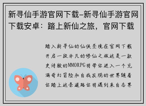 新寻仙手游官网下载-新寻仙手游官网下载安卓：踏上新仙之旅，官网下载开启修仙奇缘