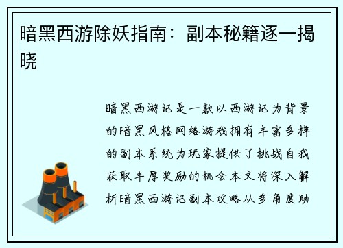 暗黑西游除妖指南：副本秘籍逐一揭晓