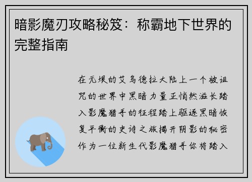 暗影魔刃攻略秘笈：称霸地下世界的完整指南