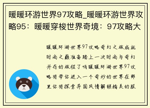 暖暖环游世界97攻略_暖暖环游世界攻略95：暖暖穿梭世界奇境：97攻略大探索