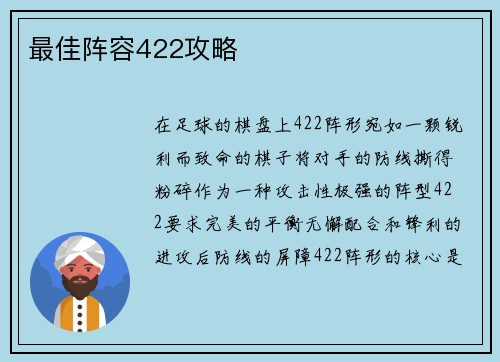 最佳阵容422攻略