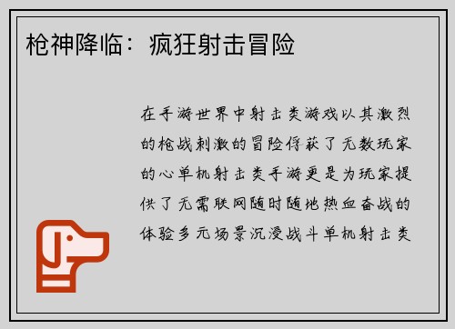 枪神降临：疯狂射击冒险