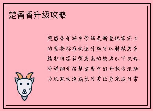 楚留香升级攻略