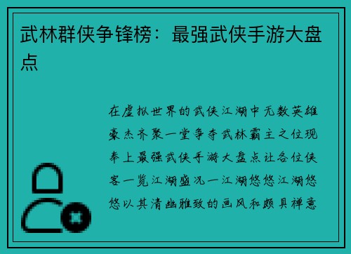 武林群侠争锋榜：最强武侠手游大盘点