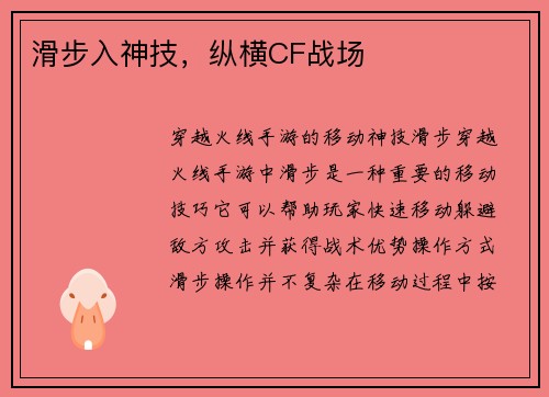 滑步入神技，纵横CF战场