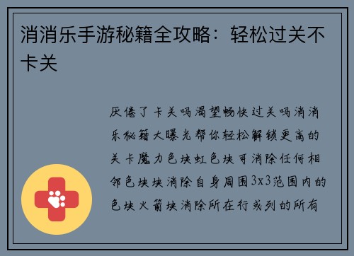 消消乐手游秘籍全攻略：轻松过关不卡关