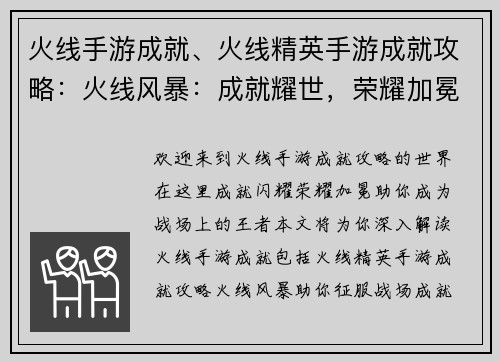 火线手游成就、火线精英手游成就攻略：火线风暴：成就耀世，荣耀加冕