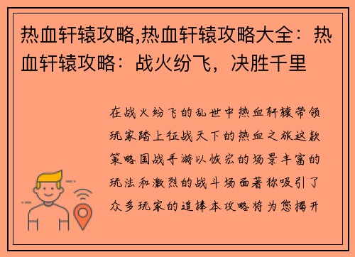 热血轩辕攻略,热血轩辕攻略大全：热血轩辕攻略：战火纷飞，决胜千里