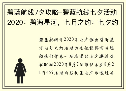 碧蓝航线7夕攻略-碧蓝航线七夕活动2020：碧海星河，七月之约：七夕约会全攻略