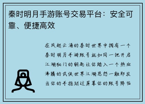 秦时明月手游账号交易平台：安全可靠、便捷高效