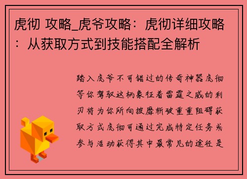 虎彻 攻略_虎爷攻略：虎彻详细攻略：从获取方式到技能搭配全解析