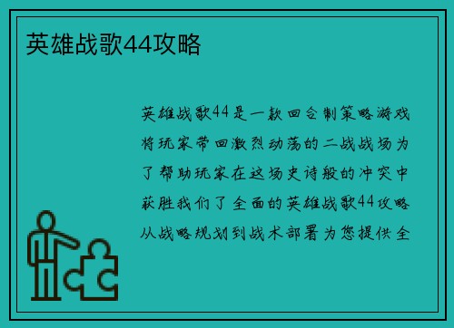 英雄战歌44攻略