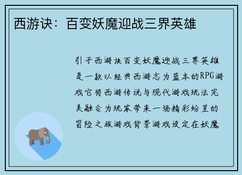 西游诀：百变妖魔迎战三界英雄