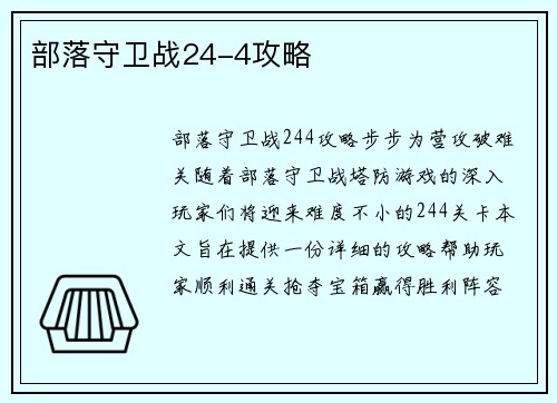 部落守卫战24-4攻略