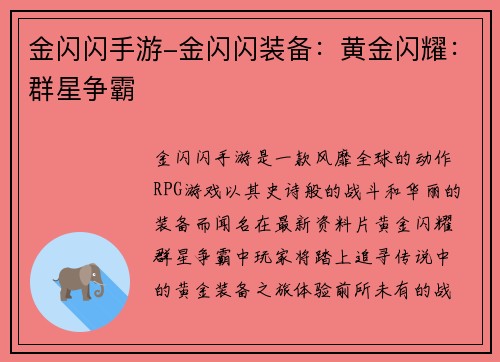 金闪闪手游-金闪闪装备：黄金闪耀：群星争霸