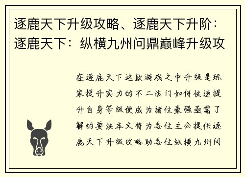 逐鹿天下升级攻略、逐鹿天下升阶：逐鹿天下：纵横九州问鼎巅峰升级攻略