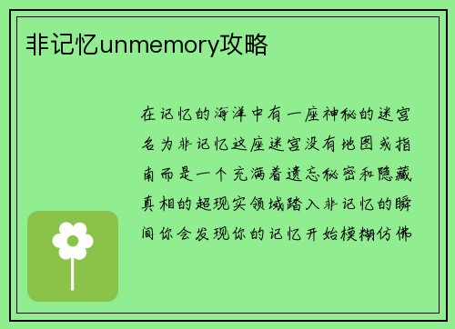 非记忆unmemory攻略