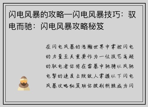 闪电风暴的攻略—闪电风暴技巧：驭电而驰：闪电风暴攻略秘笈