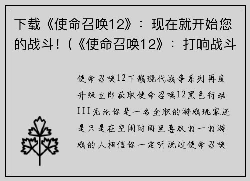 下载《使命召唤12》：现在就开始您的战斗！(《使命召唤12》：打响战斗，现在即刻开战！)