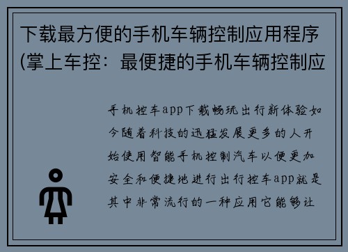 下载最方便的手机车辆控制应用程序(掌上车控：最便捷的手机车辆控制应用程序)