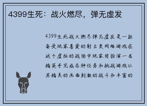 4399生死：战火燃尽，弹无虚发