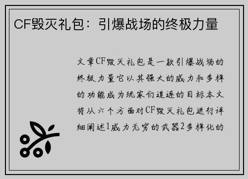 CF毁灭礼包：引爆战场的终极力量