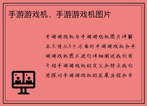 手游游戏机、手游游戏机图片