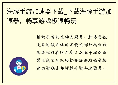 海豚手游加速器下载_下载海豚手游加速器，畅享游戏极速畅玩