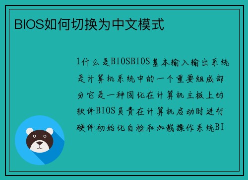 BIOS如何切换为中文模式