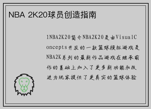 NBA 2K20球员创造指南