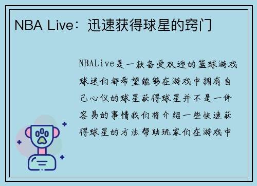 NBA Live：迅速获得球星的窍门