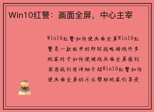 Win10红警：画面全屏，中心主宰