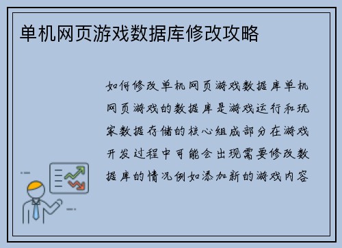 单机网页游戏数据库修改攻略