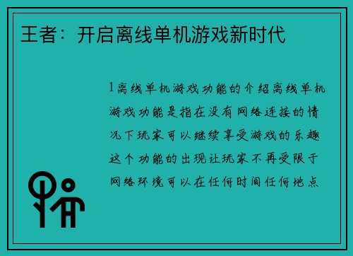 王者：开启离线单机游戏新时代