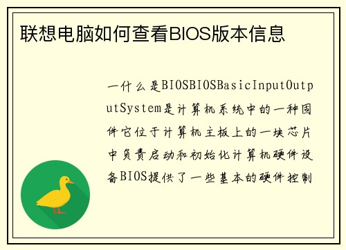 联想电脑如何查看BIOS版本信息