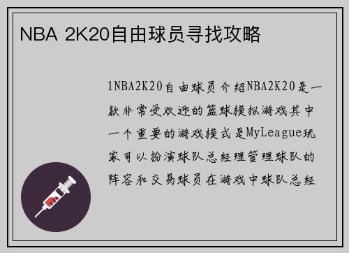 NBA 2K20自由球员寻找攻略